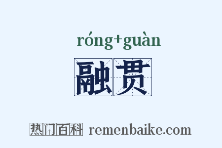 融贯是什么意思的图片